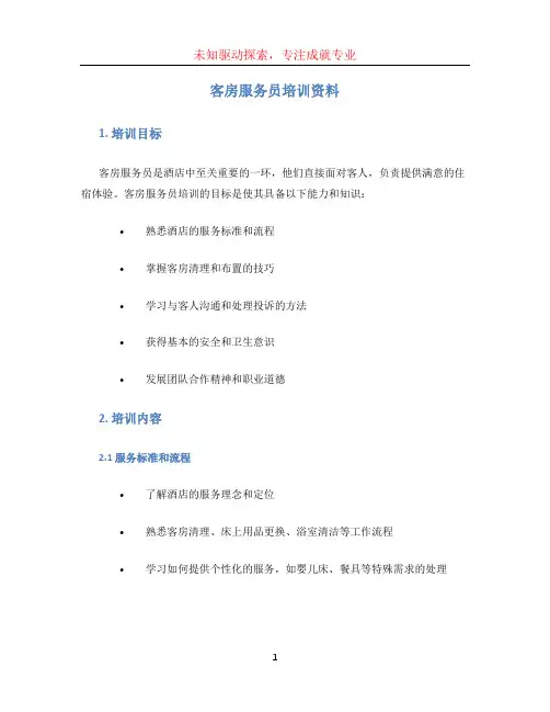 客房服务员培训资料 (4)
