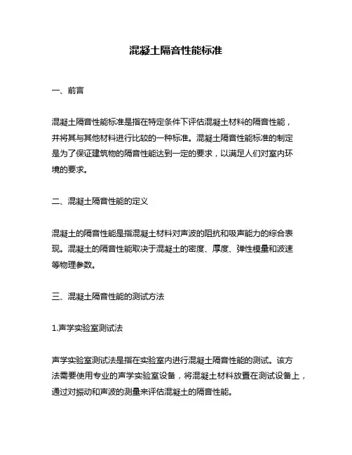 混凝土隔音性能标准