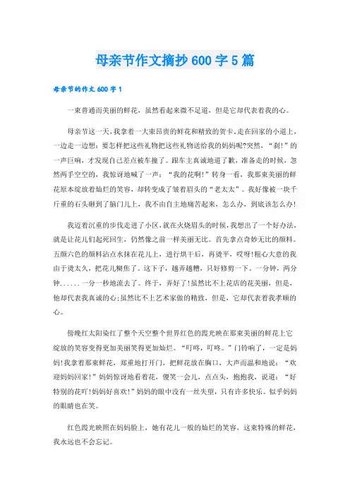 母亲节作文摘抄600字5篇