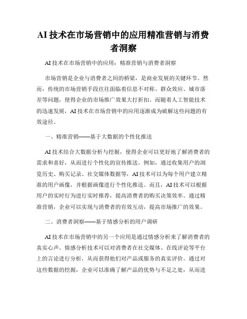AI技术在市场营销中的应用精准营销与消费者洞察