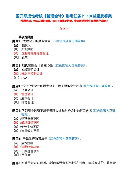 国开一体化平台00533《管理会计》形考任务(1-10)试题及答案