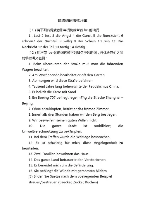 德语构词法练习题