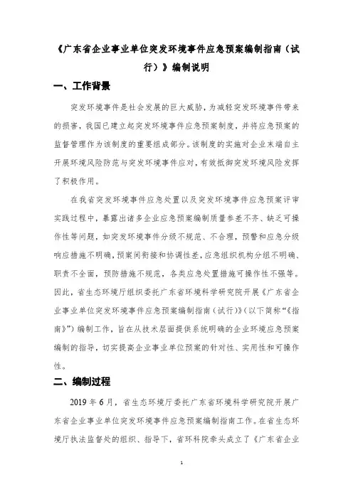 《广东省企业事业单位突发环境事件应急预案编制指南(试行)》编制说明