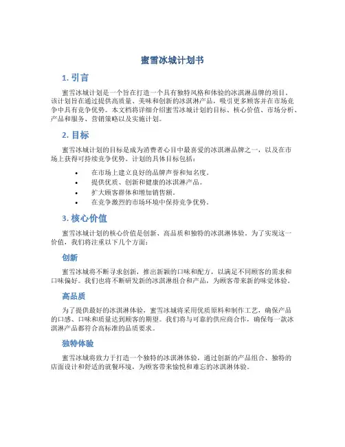 蜜雪冰城计划书