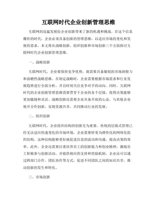互联网时代企业创新管理思维