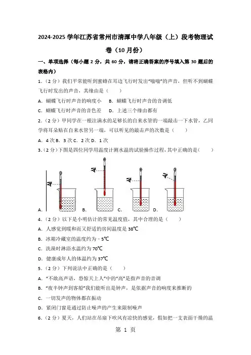 江苏省常州市清潭中学2024-2025学年八年级上学期月考物理试卷(10月份)