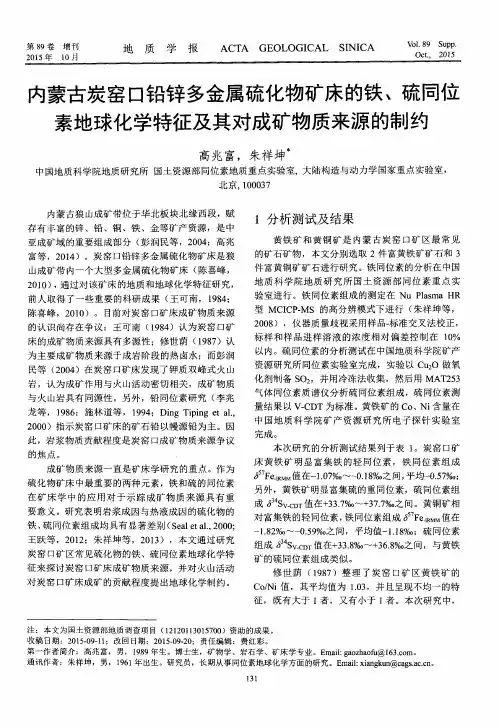 内蒙古炭窑口铅锌多金属硫化物矿床的铁、硫同位素地球化学特征及