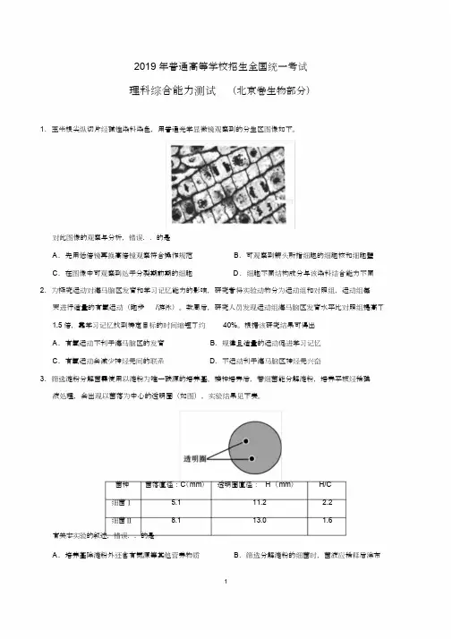 2019年高考北京卷理综生物试题及答案精校版(可编辑修改word版)