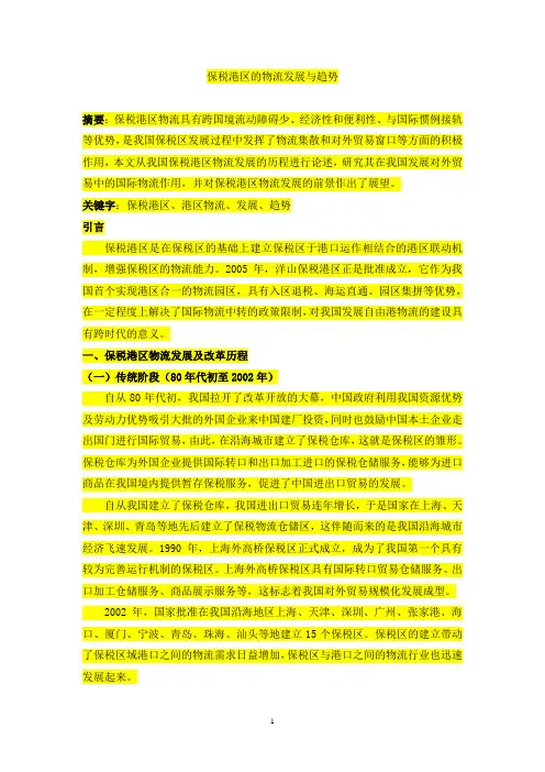 保税港区的物流发展与趋势