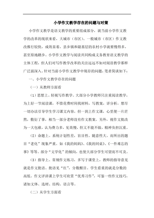 小学作文教学存在的问题与对策