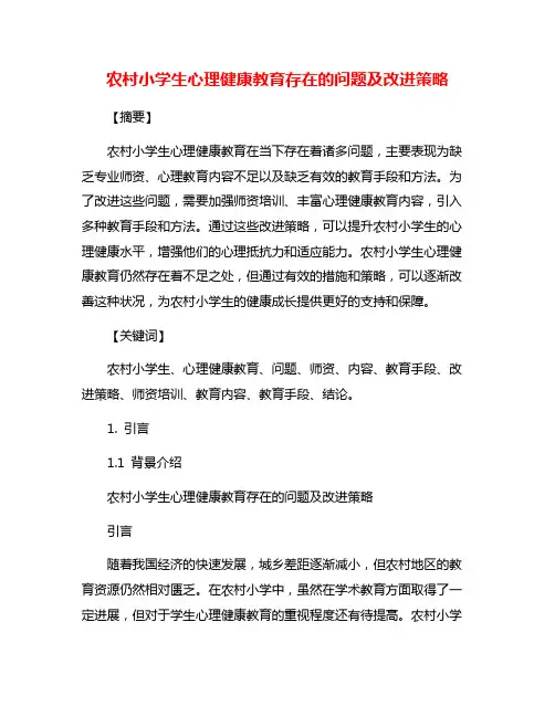 农村小学生心理健康教育存在的问题及改进策略