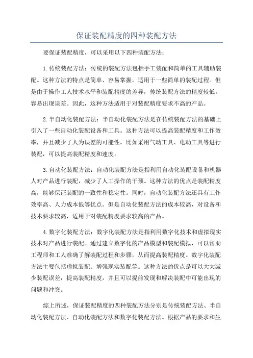 保证装配精度的四种装配方法