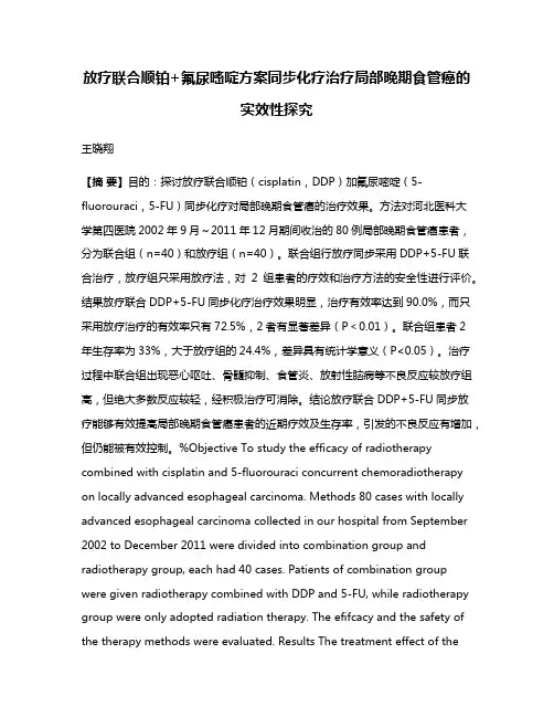 放疗联合顺铂+氟尿嘧啶方案同步化疗治疗局部晚期食管癌的实效性探究