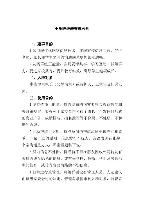 小学班级群管理公约