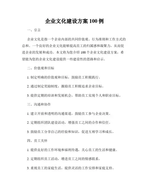 企业文化建设方案100例