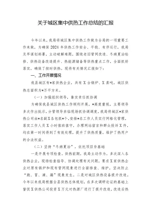 关于城区集中供热工作总结的汇报
