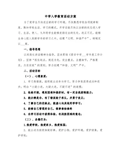 中学入学教育活动方案（二篇）