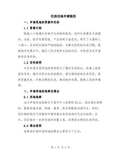 住房用地申请报告