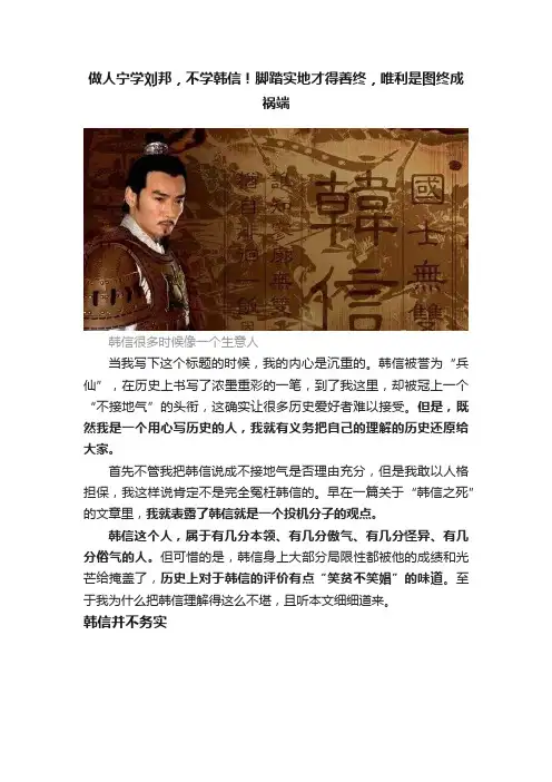 做人宁学刘邦，不学韩信！脚踏实地才得善终，唯利是图终成祸端