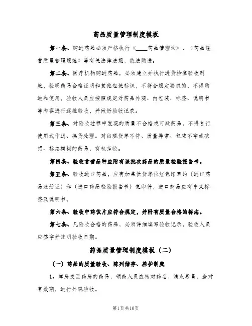 药品质量管理制度模板（3篇）