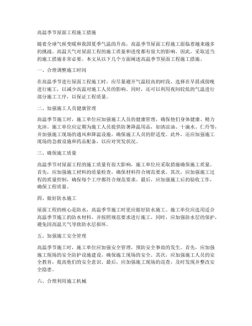高温季节屋面工程施工措施