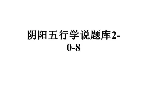 阴阳五行学说题库2-0-8