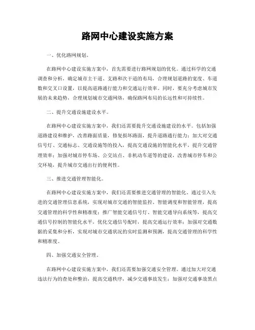 路网中心建设实施方案