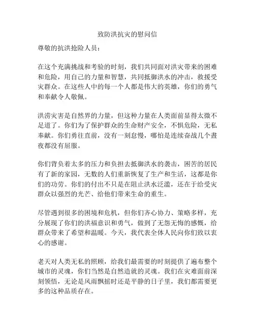 致防洪抗灾的慰问信