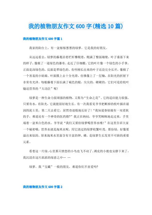 我的植物朋友作文600字(精选10篇)