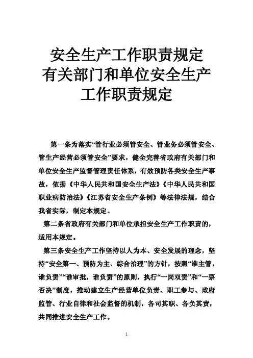 安全生产工作职责规定有关部门和单位安全生产工作职责规定