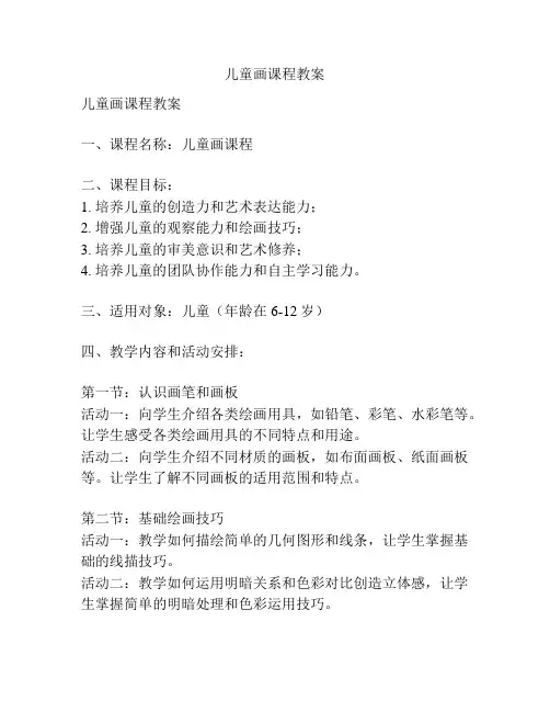 儿童画课程教案