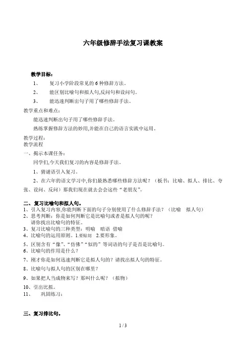 六年级修辞手法复习课教案