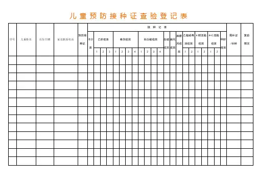 预防接种证查验登记表