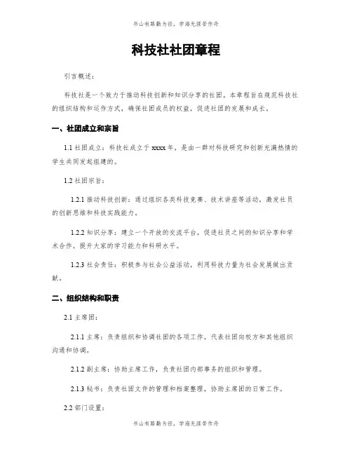 科技社社团章程