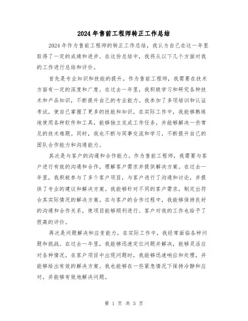 2024年售前工程师转正工作总结（2篇）