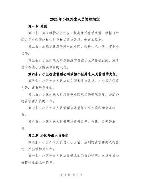 2024年小区外来人员管理规定