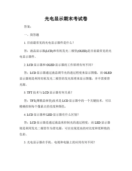 光电显示期末考试卷