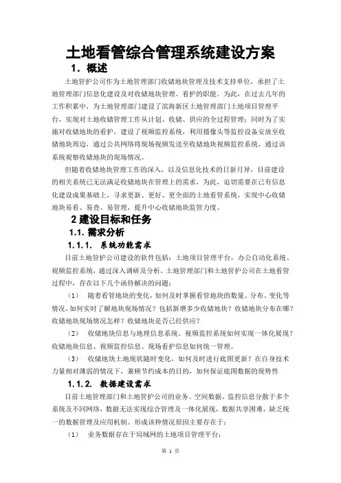 土地看管综合管理系统建设方案