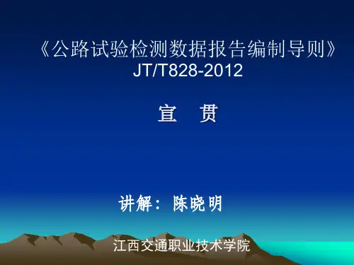 公路试验检测数据报告编制导则讲解