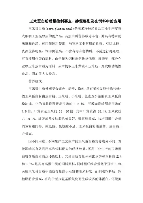 玉米蛋白粉质量控制要点、掺假鉴别及在饲料中的应用