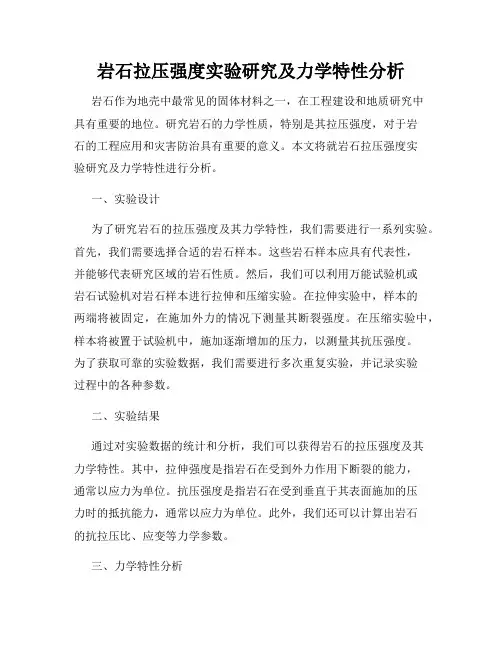 岩石拉压强度实验研究及力学特性分析