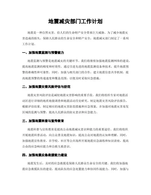 地震减灾部门工作计划