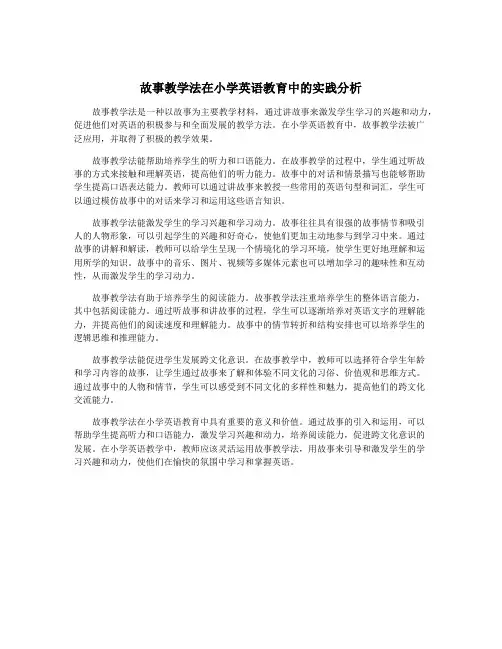 故事教学法在小学英语教育中的实践分析
