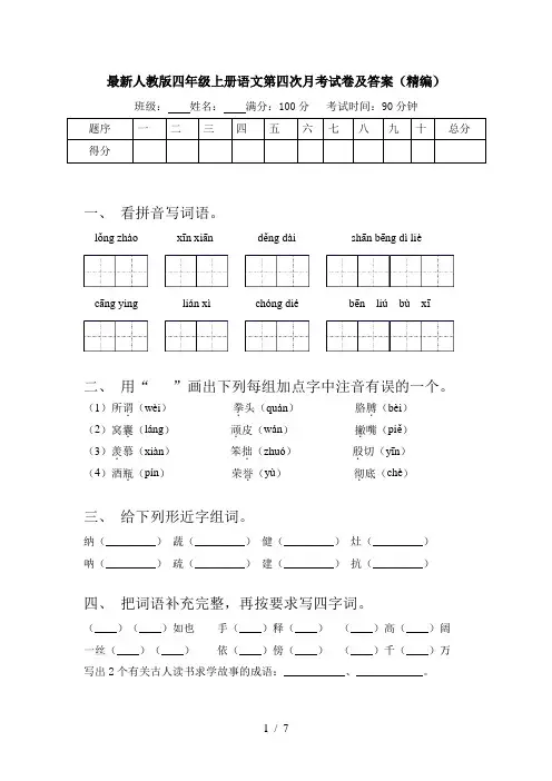 最新人教版四年级上册语文第四次月考试卷及答案(精编)