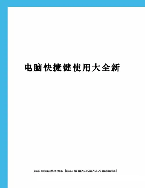 电脑快捷键使用大全新完整版