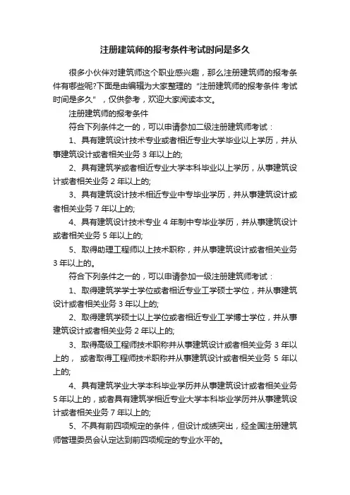 注册建筑师的报考条件考试时间是多久
