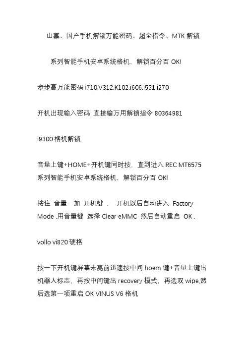 山寨、国产手机解锁万能密码、超全指令、MTK解锁