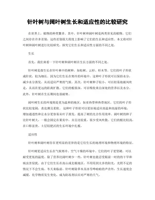 针叶树与阔叶树生长和适应性的比较研究