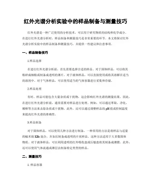 红外光谱分析实验中的样品制备与测量技巧