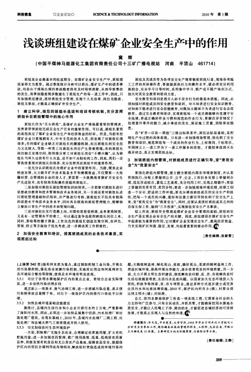 浅谈班组建设在煤矿企业安全生产中的作用